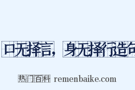 口无择言，身无择行造句是什么意思的图片